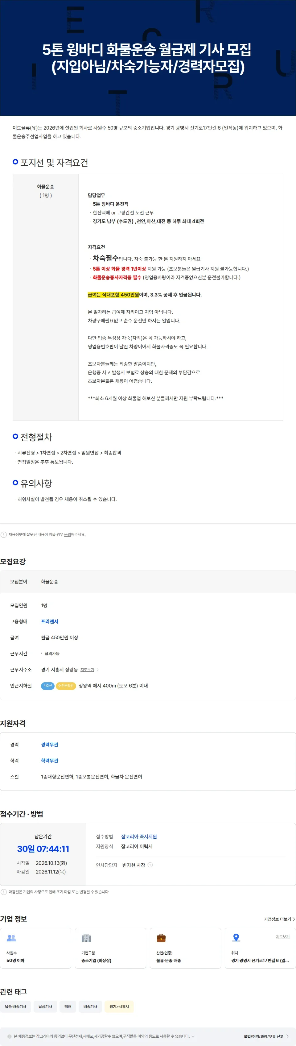 이도물류 5톤 윙바디 화물운송 월급제 기사 모집 (지입아님/차숙가능자/경력자모집) 채용공고