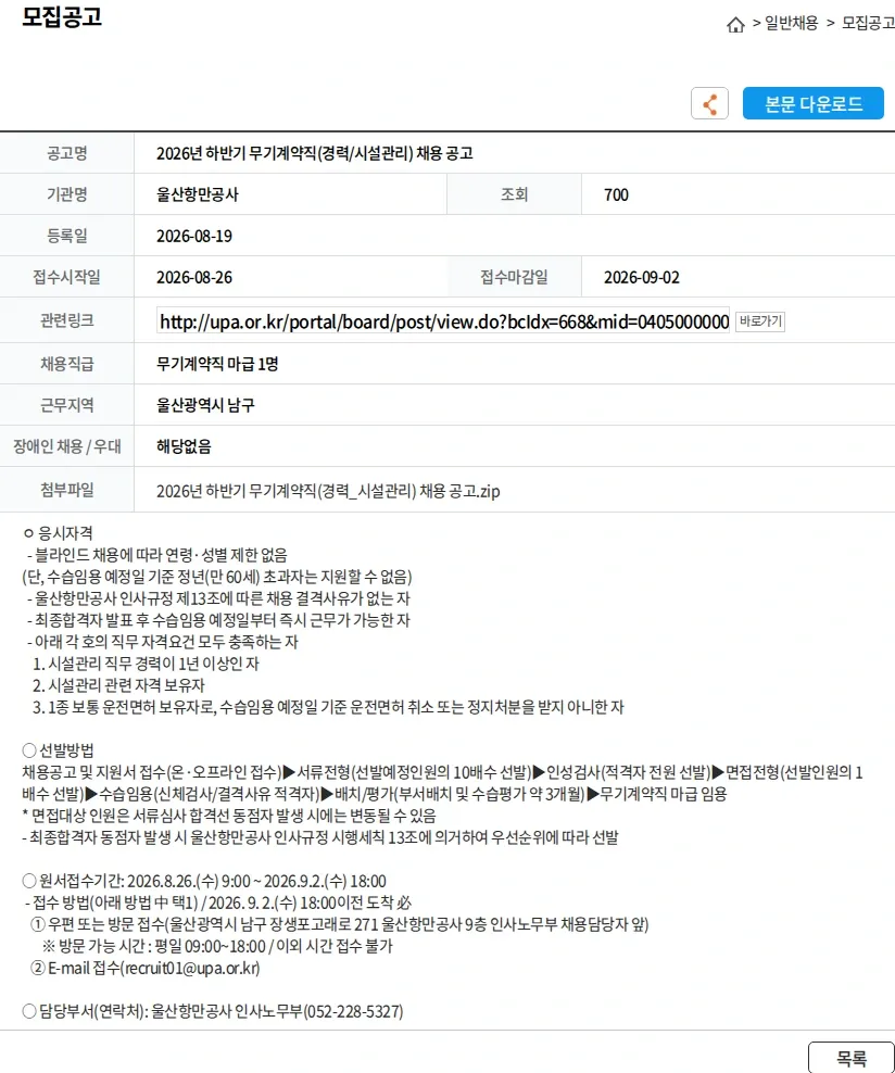 울산항만공사 2026년 하반기 무기계약직(경력/시설관리) 채용 공고 채용공고