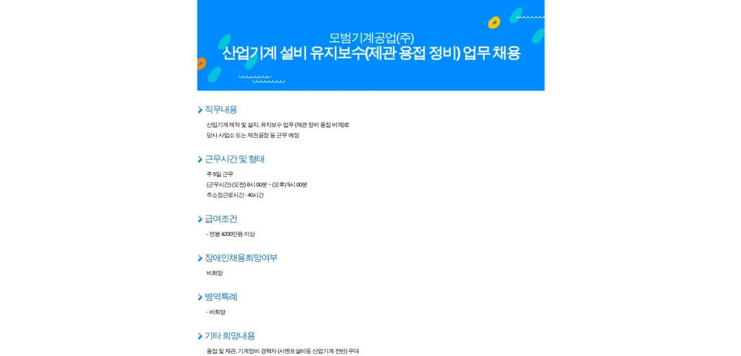 모범기계공업 산업기계 설비 유지보수(제관 용접 정비) 업무 채용 채용공고