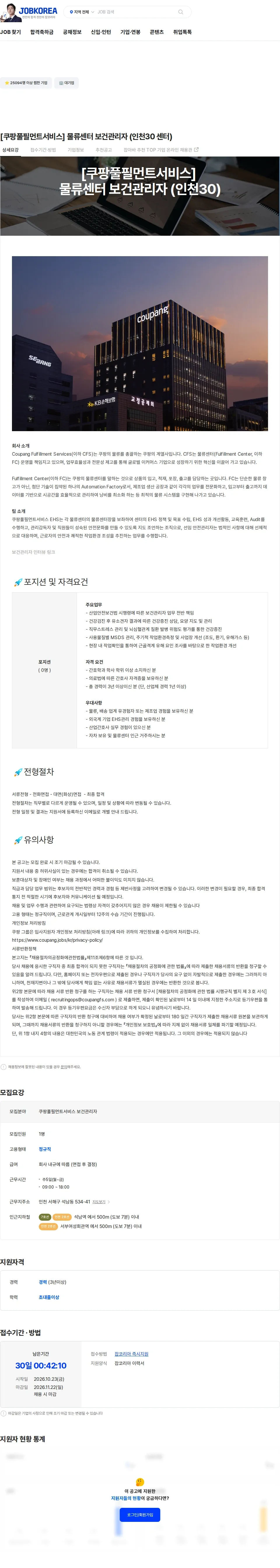 쿠팡풀필먼트서비스 [쿠팡풀필먼트서비스] 물류센터 보건관리자 (인천30 센터) 채용공고