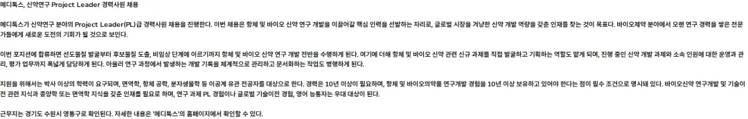 메디톡스 신약연구 Project Leader 경력사원 채용 채용공고
