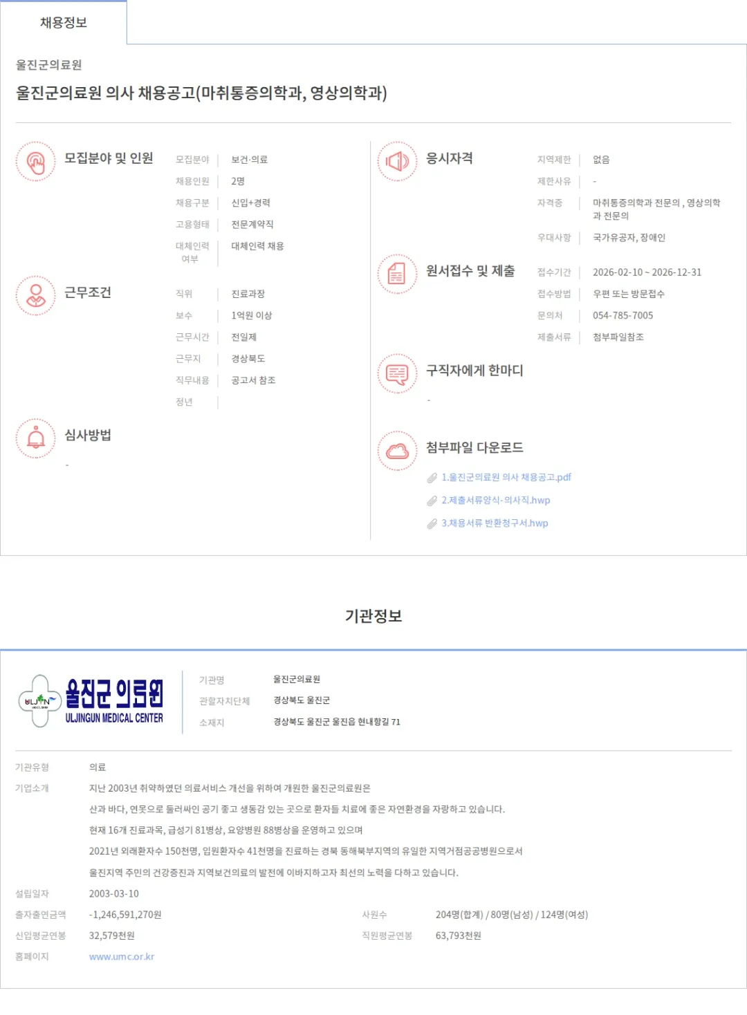 울진군의료원 울진군의료원 의사 채용공고(마취통증의학과, 영상의학과) 채용공고