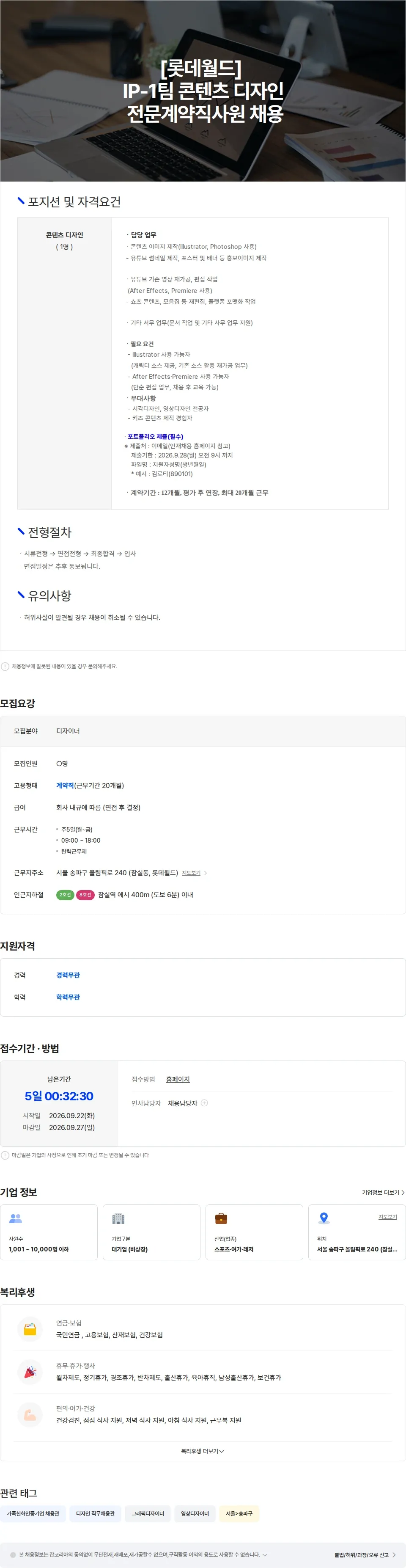 롯데월드 [롯데월드] IP-1팀 콘텐츠 디자인 전문계약직사원 채용 채용공고
