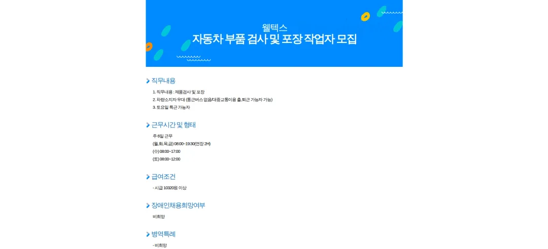웰텍스 자동차 부품 검사 및 포장 작업자 모집 채용공고