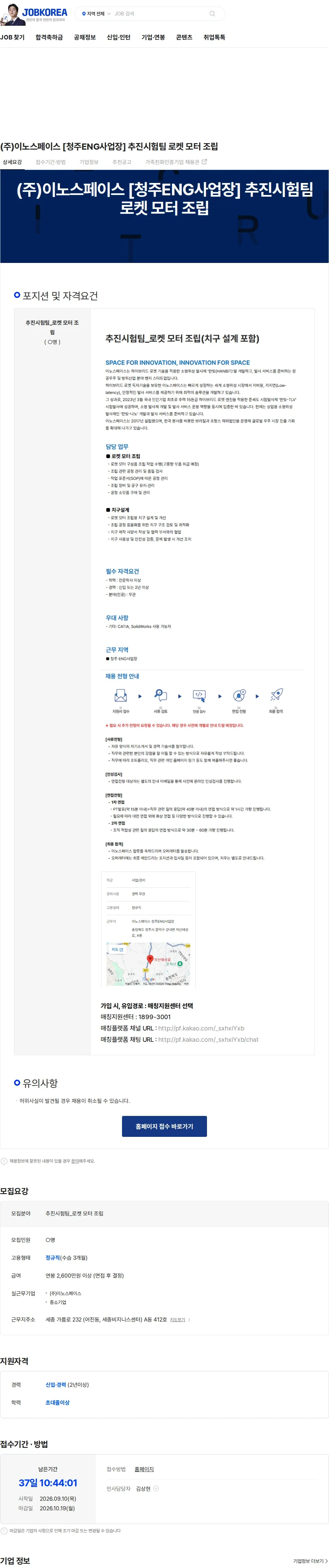 이노스페이스 (주)이노스페이스 [청주ENG사업장] 추진시험팀 로켓 모터 조립 채용공고