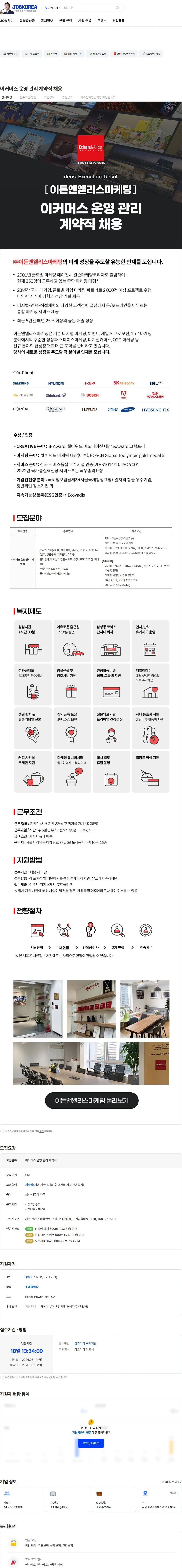 이든앤앨리스마케팅 이커머스 운영 관리 계약직 채용 채용공고