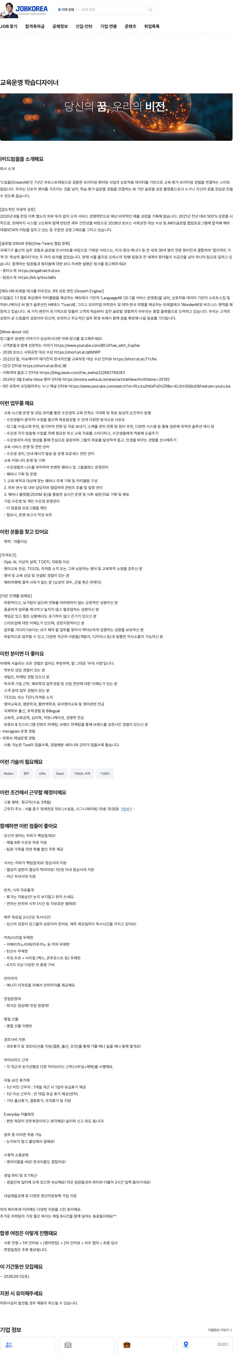 드림올 교육운영 학습디자이너 채용공고