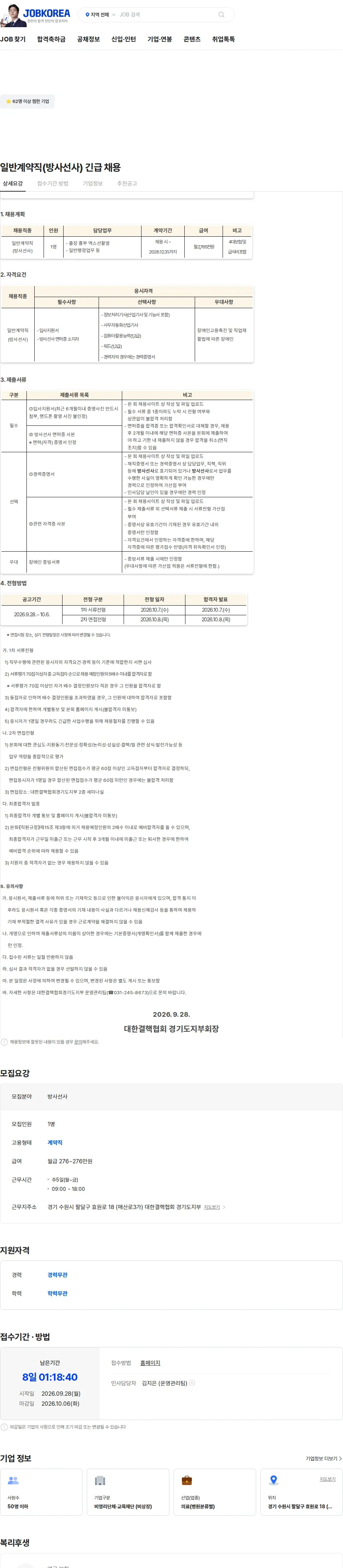 대한결핵협회 일반계약직(방사선사) 긴급 채용 채용공고