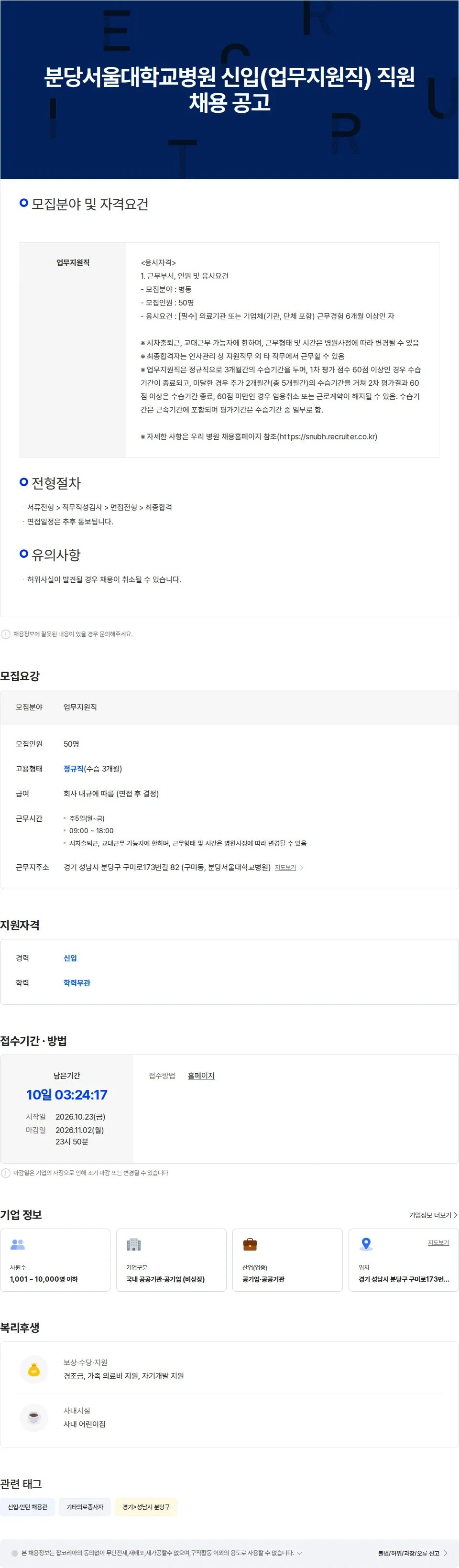 분당서울대학교병원 분당서울대학교병원 신입(업무지원직 병동) 직원 채용 공고 채용공고