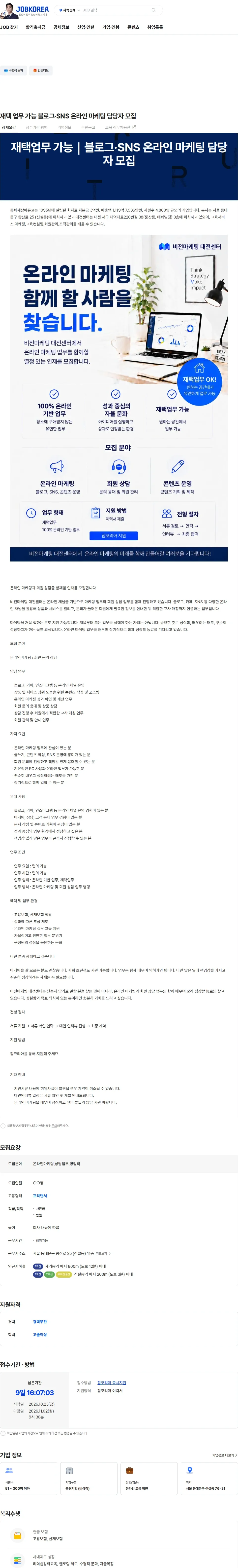 동화세상에듀코 재택 업무 가능 블로그·SNS 온라인 마케팅 담당자 모집 채용공고