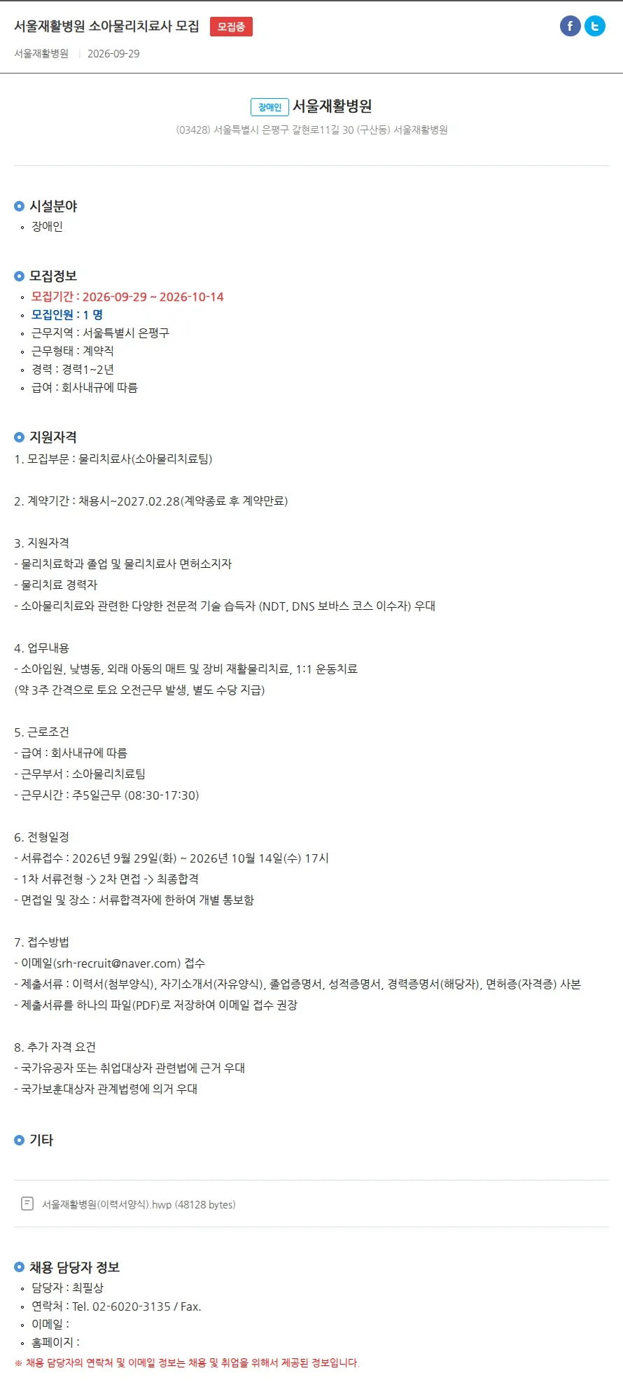 서울재활병원 서울재활병원 소아물리치료사 모집 채용공고
