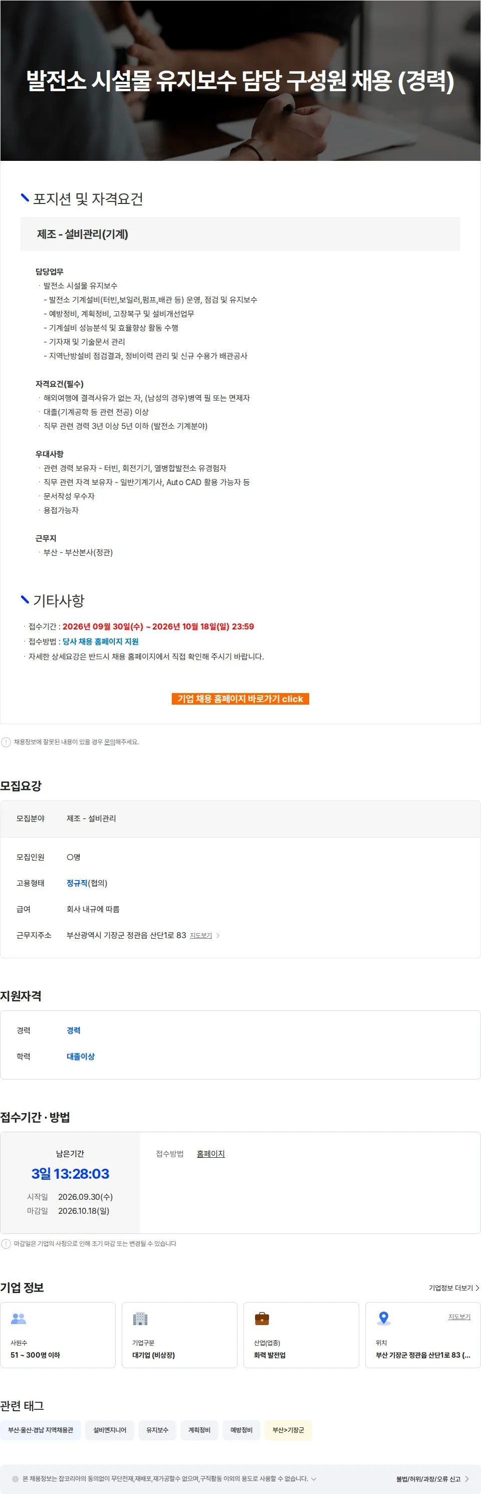 엔솔브 발전소 시설물 유지보수 담당 구성원 채용 (경력) 채용공고