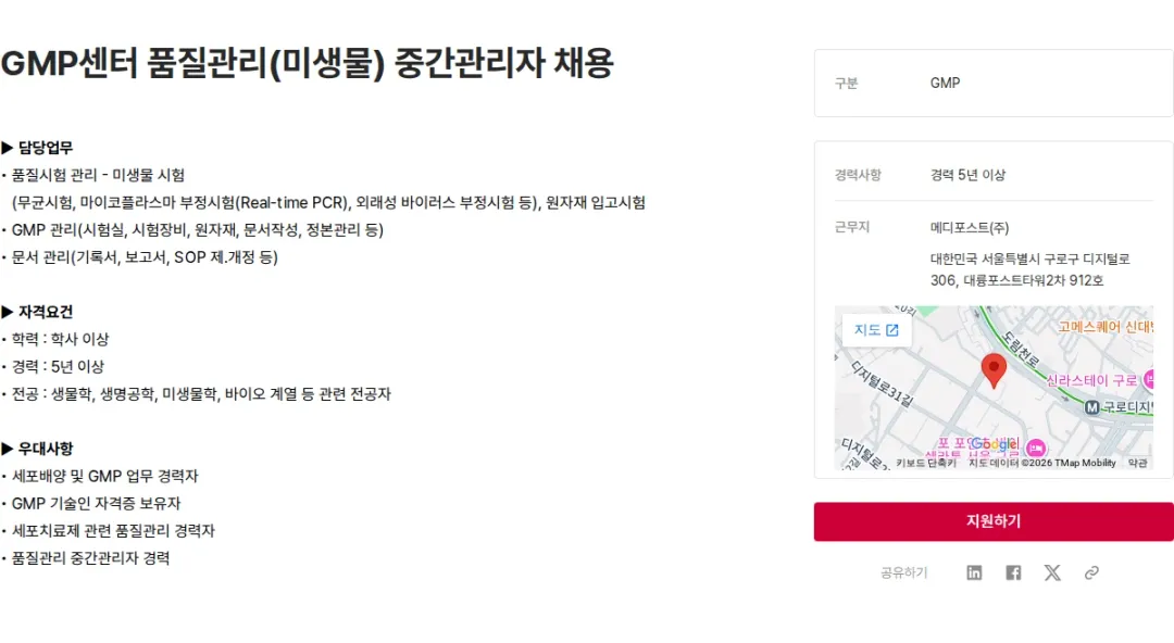 메디포스트 GMP센터 품질관리(미생물) 중간관리자 채용 채용공고