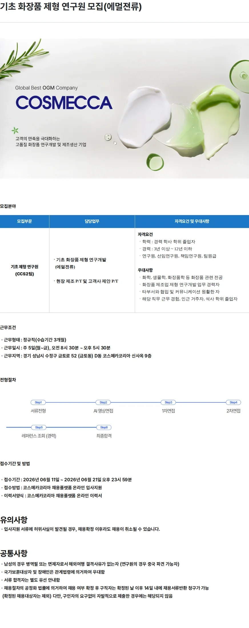 코스메카코리아 기초 화장품 제형 연구원 모집(에멀젼류) 채용공고