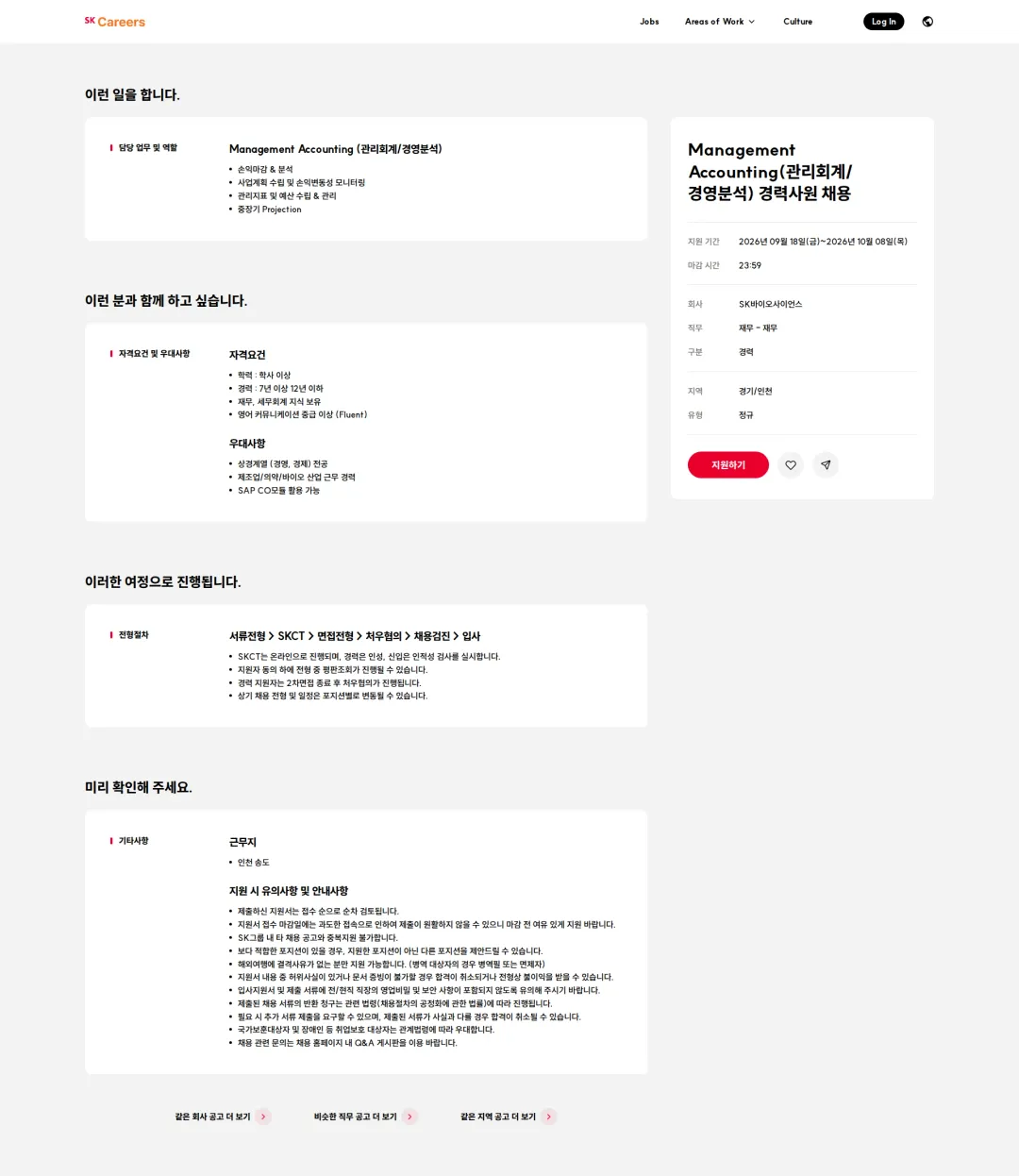 SK바이오사이언스 Management Accounting(관리회계/경영분석) 경력사원 채용 채용공고