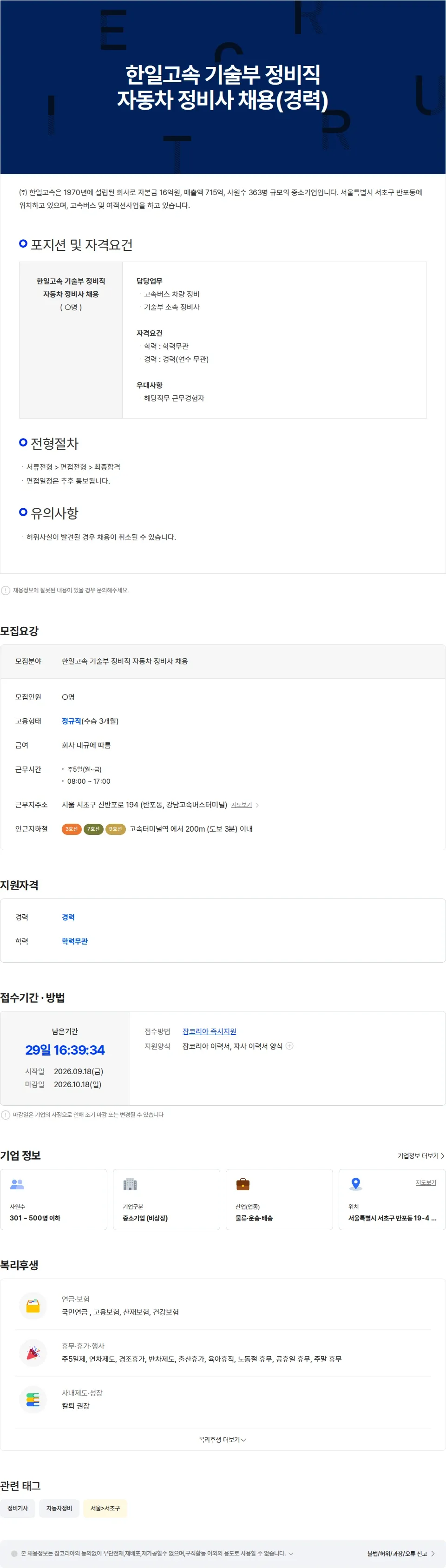한일고속 한일고속 기술부 정비직 자동차 정비사 채용(경력) 채용공고