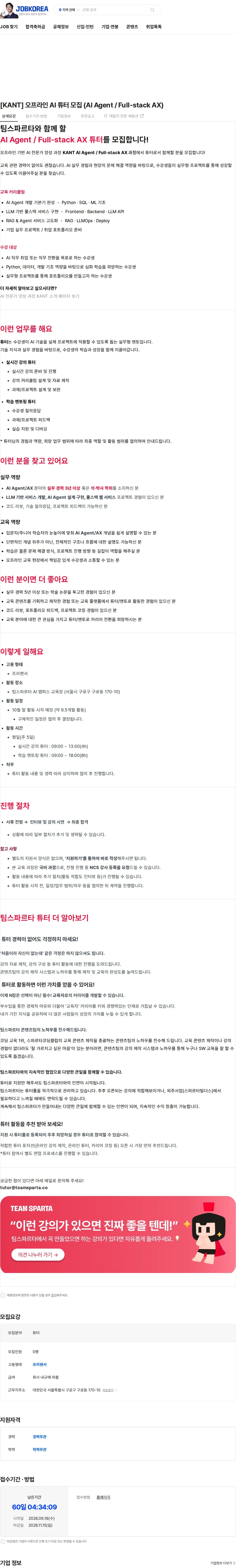 팀스파르타 [KANT] 오프라인 AI 튜터 모집 (AI Agent / Full-stack AX) 채용공고