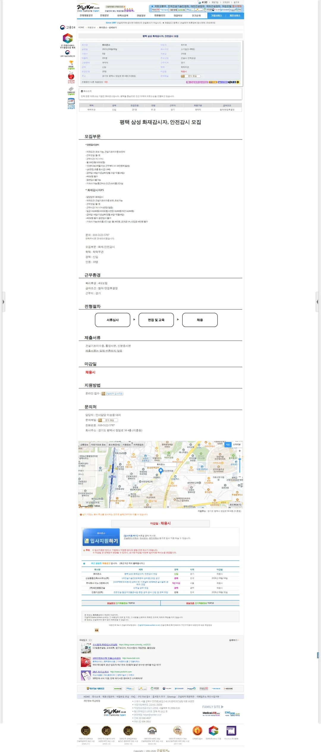 트리온스 평택 삼성 화재감시자, 안전감시 모집 채용공고