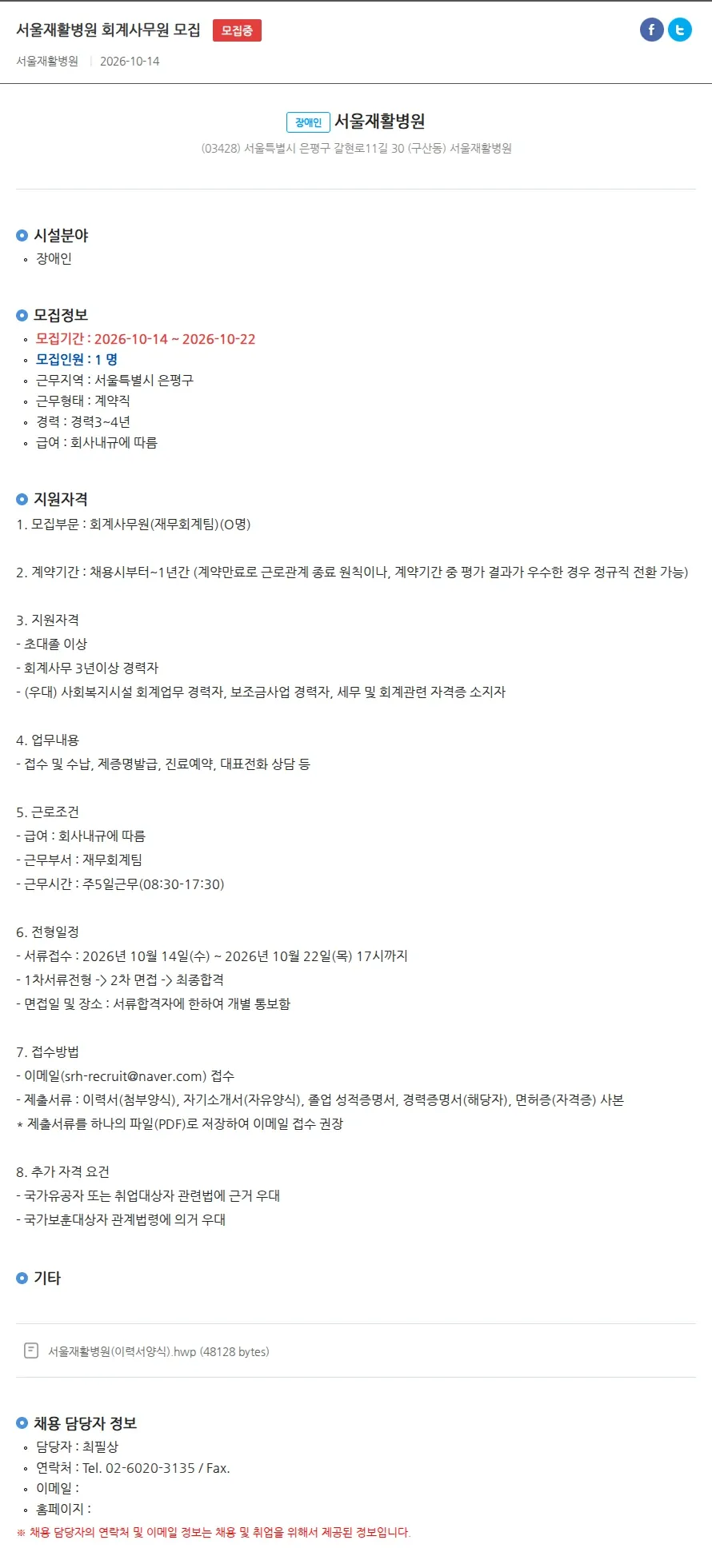 서울재활병원 서울재활병원 회계사무원 모집 채용공고