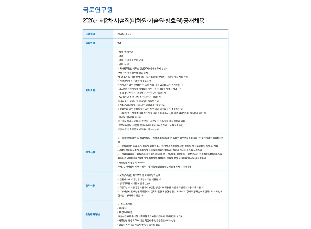 국토연구원 2026년 제2차 시설직(미화원·기술원·방호원) 공개채용 채용공고