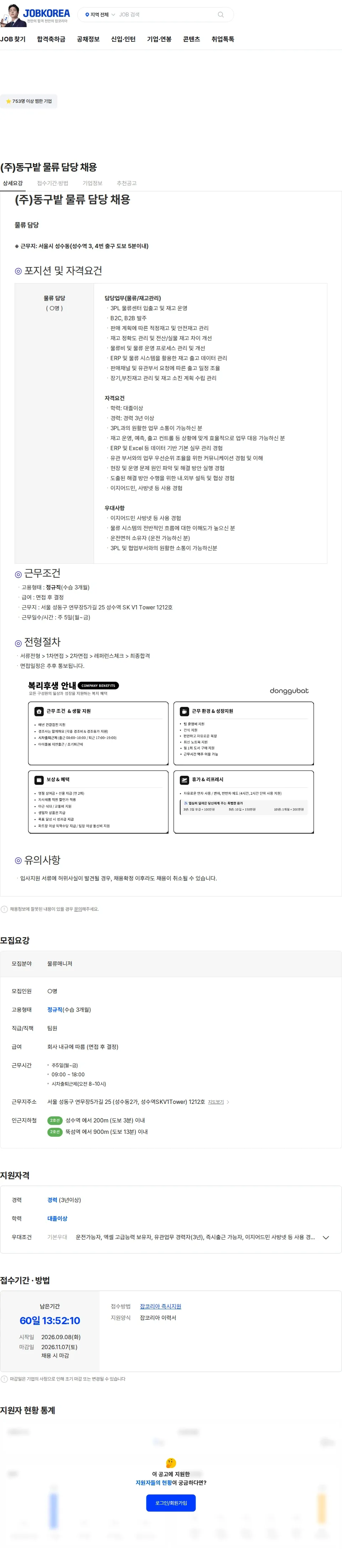 동구밭 (주)동구밭 물류 담당 채용 채용공고