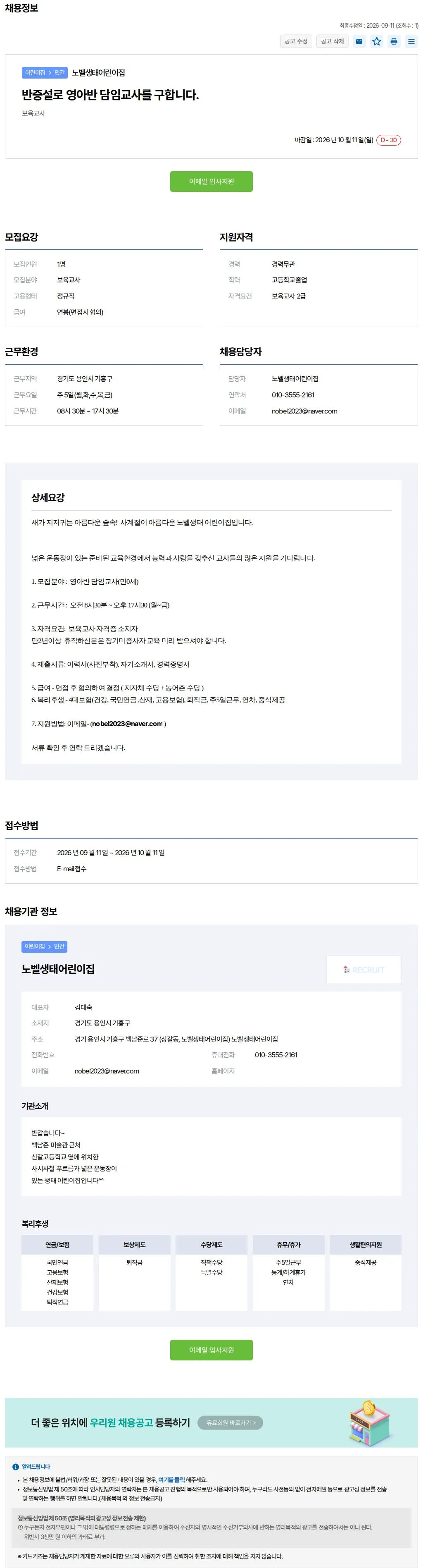 키드키즈 반증설로 영아반 담임교사를 구합니다. 채용공고