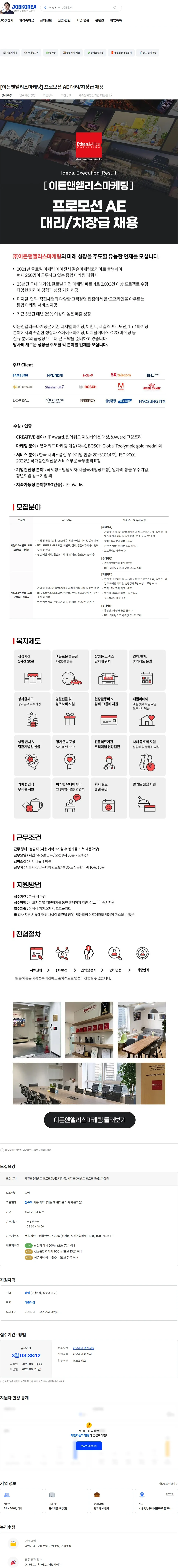 이든앤앨리스마케팅 [이든앤앨리스마케팅] 프로모션 AE 대리/차장급 채용 채용공고