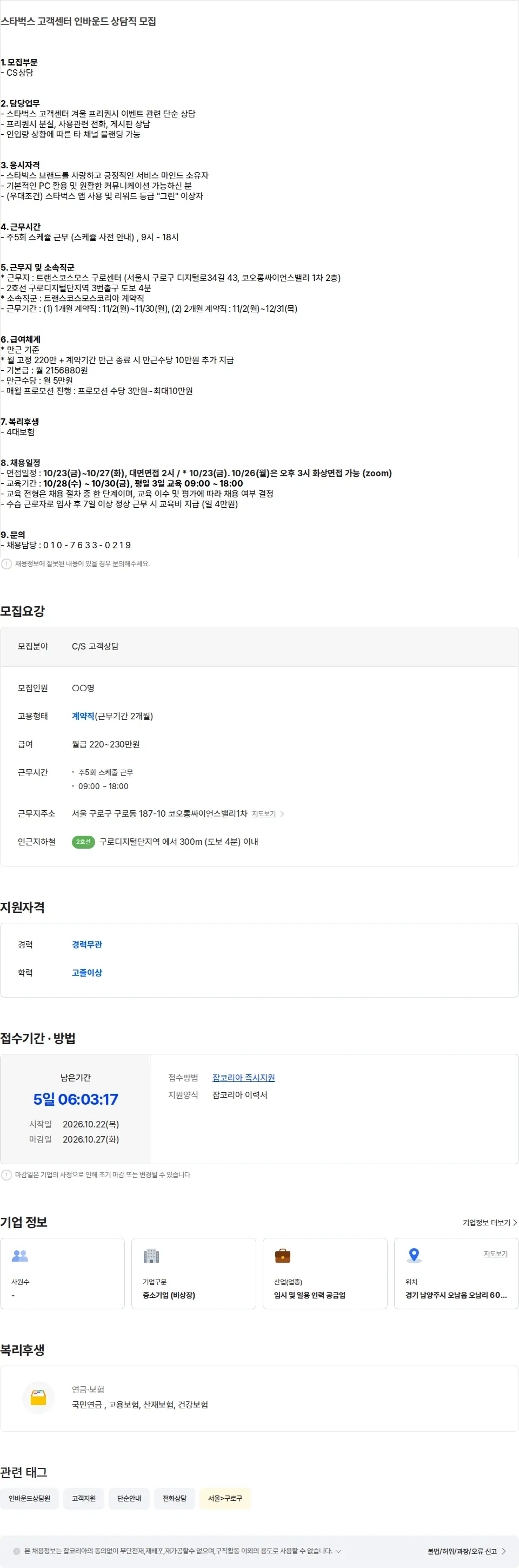 트랜스코스모스코리아 [구로디지털/2개월단기] 스타벅스 고객센터 인바운드 상담직 모집 채용공고