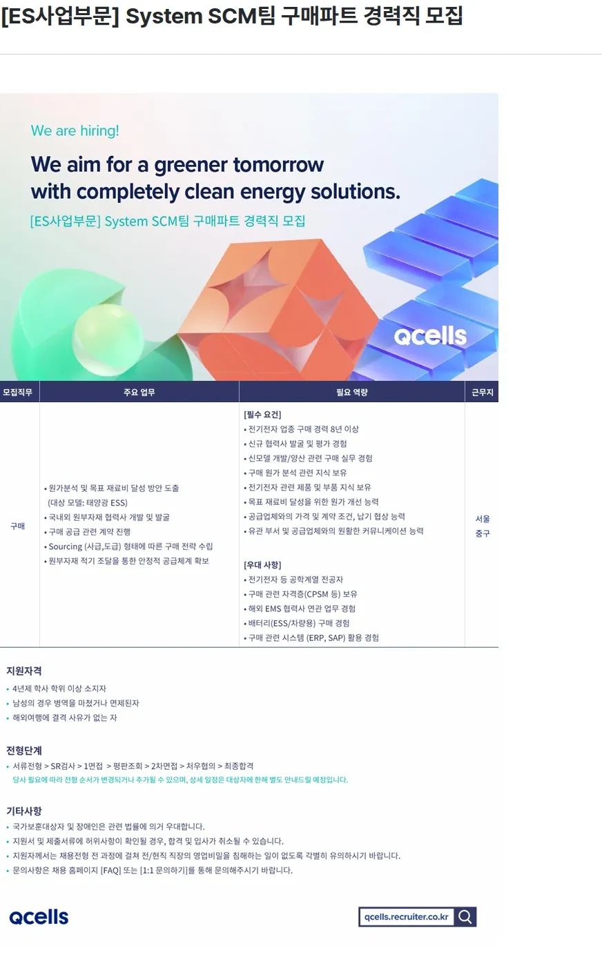 한화큐셀 [ES사업부문] System SCM팀 구매파트 경력직 모집 채용공고
