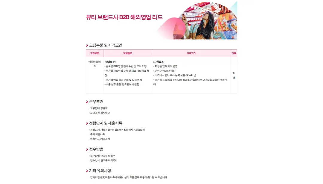 에이치플러스그룹 뷰티 브랜드사 B2B 해외영업 리드 채용공고