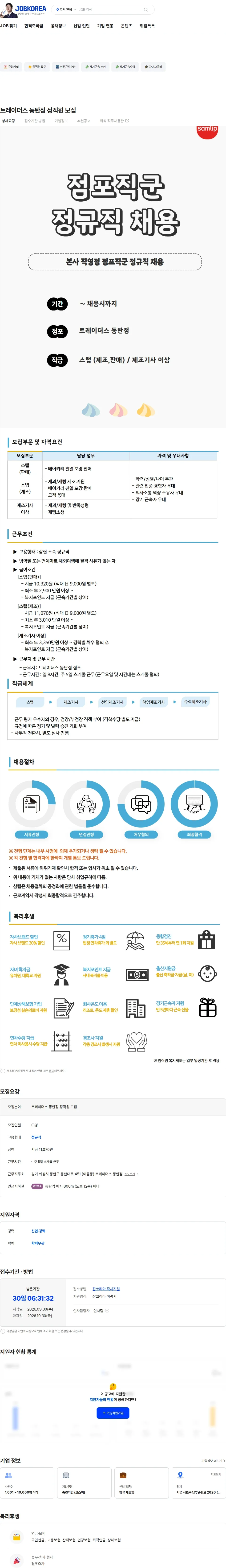 삼립 트레이더스 동탄점 정직원 모집 채용공고