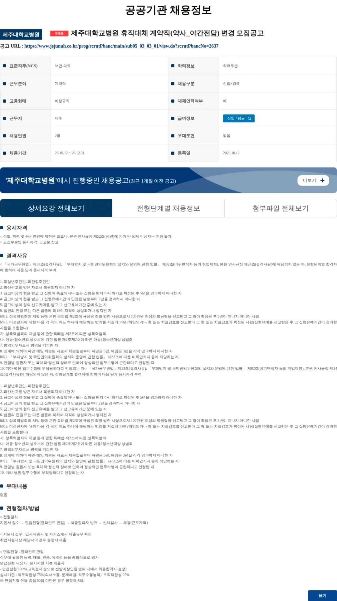 제주대학교병원 제주대학교병원 휴직대체 계약직(약사_야간전담) 변경 모집공고 채용공고