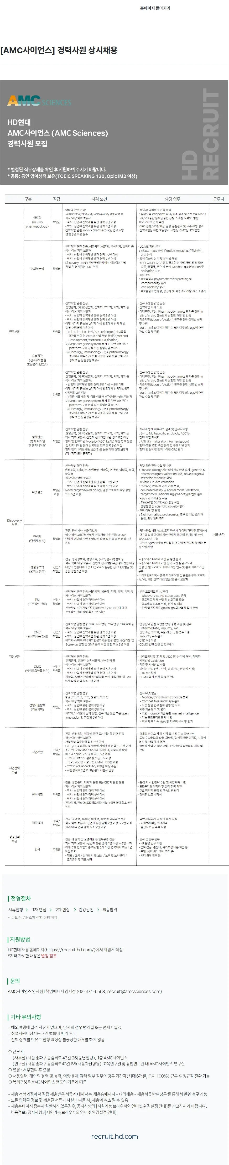AMC사이언스 [AMC사이언스] 경력사원 상시채용 채용공고