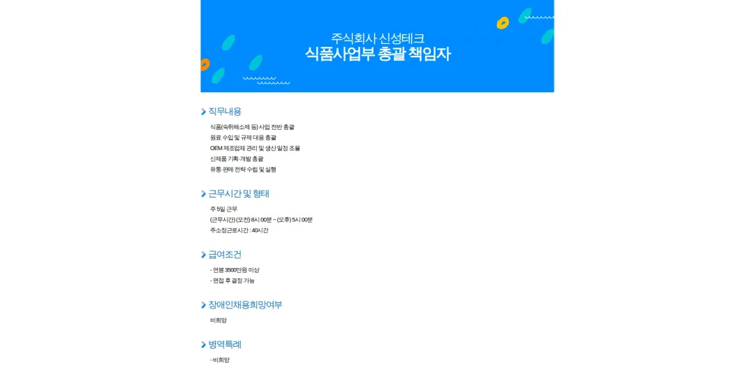 신성테크 식품사업부 총괄 책임자 채용공고