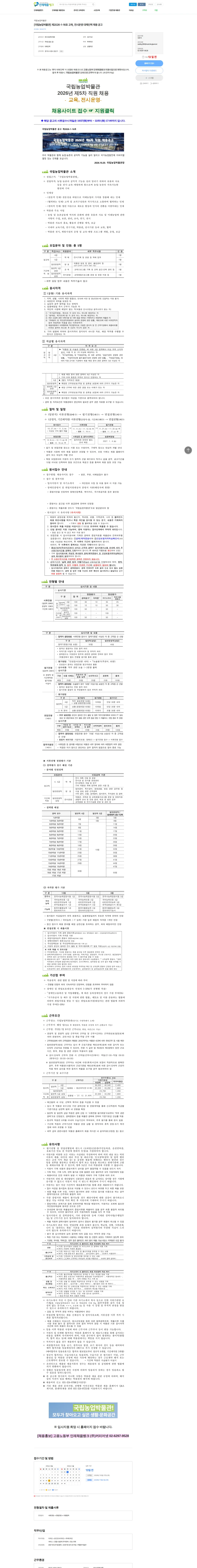 국립농업박물관 [국립농업박물관] 제2026-1-16호 교육, 전시운영 대체인력 채용 공고 채용공고