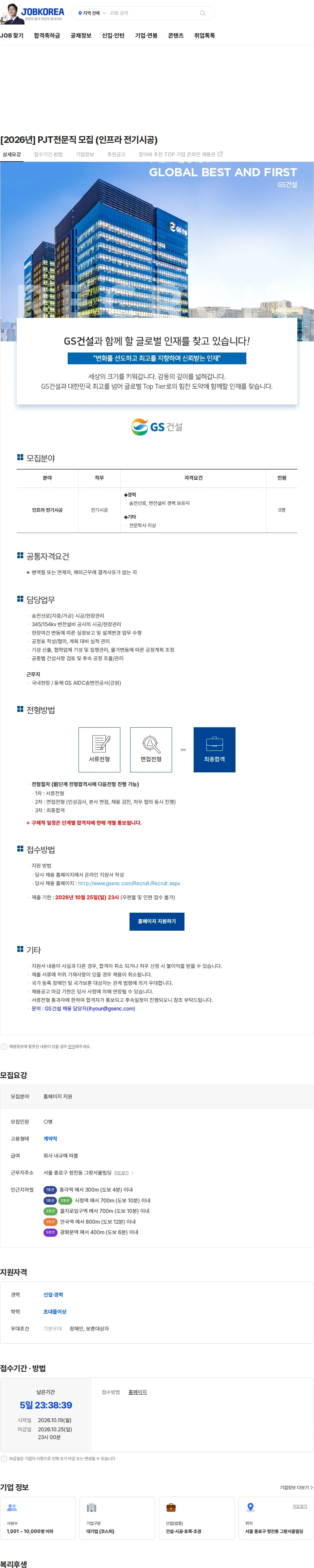 GS건설 [2026년] PJT전문직 모집 (인프라 전기시공) 채용공고