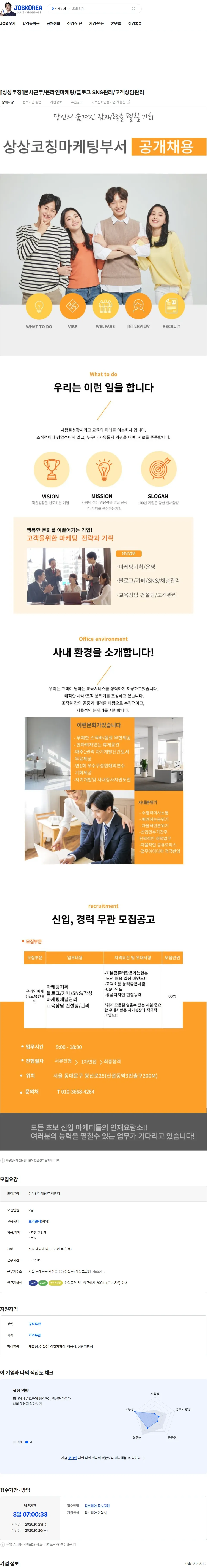 동화세상에듀코 [상상코칭]본사근무/온라인마케팅/블로그 SNS관리/고객상담관리 채용공고