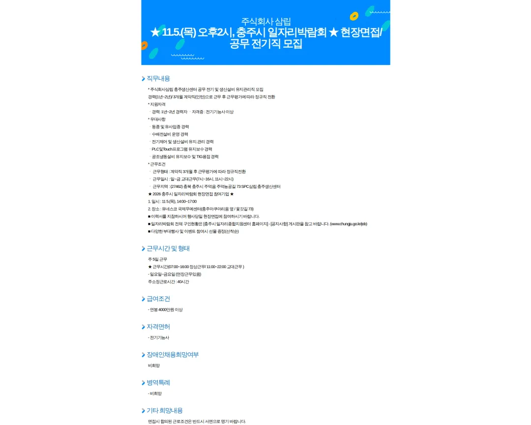 삼립 11.5.(목) 오후2시, 충주시 일자리박람회 현장면접/ 공무 전기직 모집 채용공고