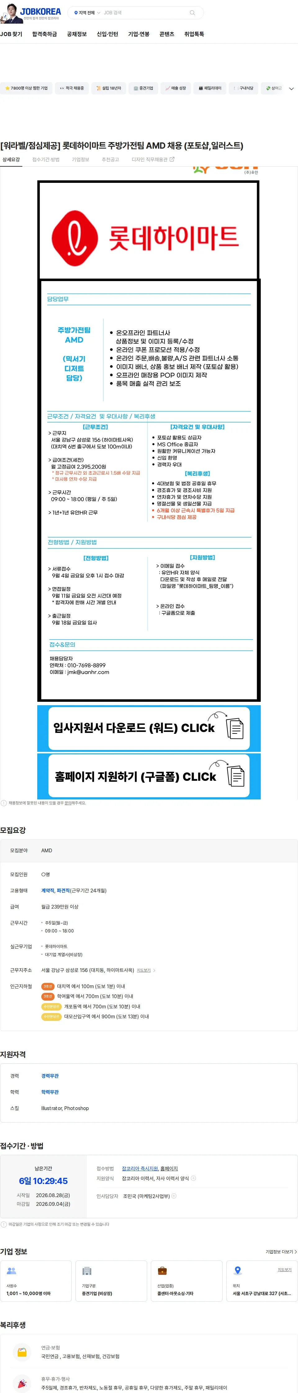 롯데하이마트 [워라벨/점심제공] 롯데하이마트 주방가전팀 AMD 채용 (포토샵,일러스트) 채용공고