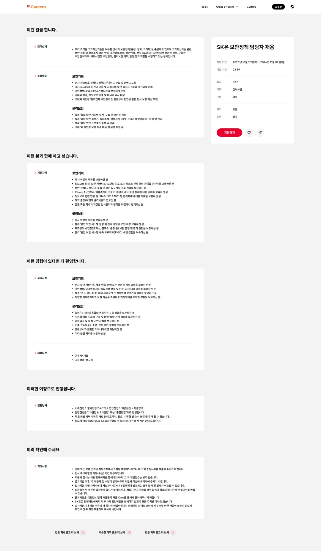SK온 SK온 보안정책 담당자 채용 채용공고