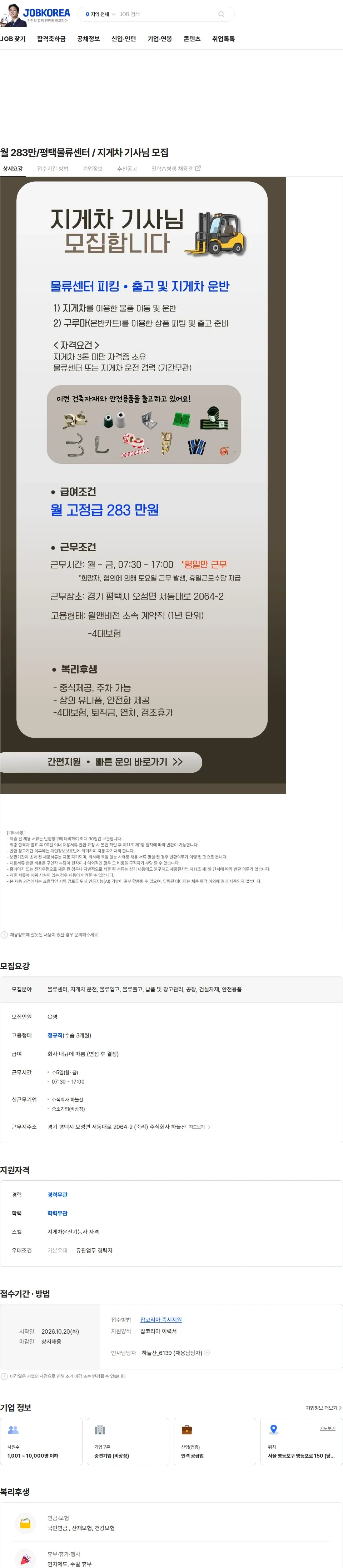 윌앤비전 월 283만/평택물류센터 / 지게차 기사님 모집 채용공고