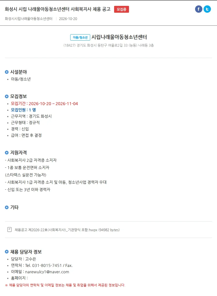 시립나래울아동청소년센터 화성시 시립 나래울아동청소년센터 사회복지사 채용 공고 채용공고