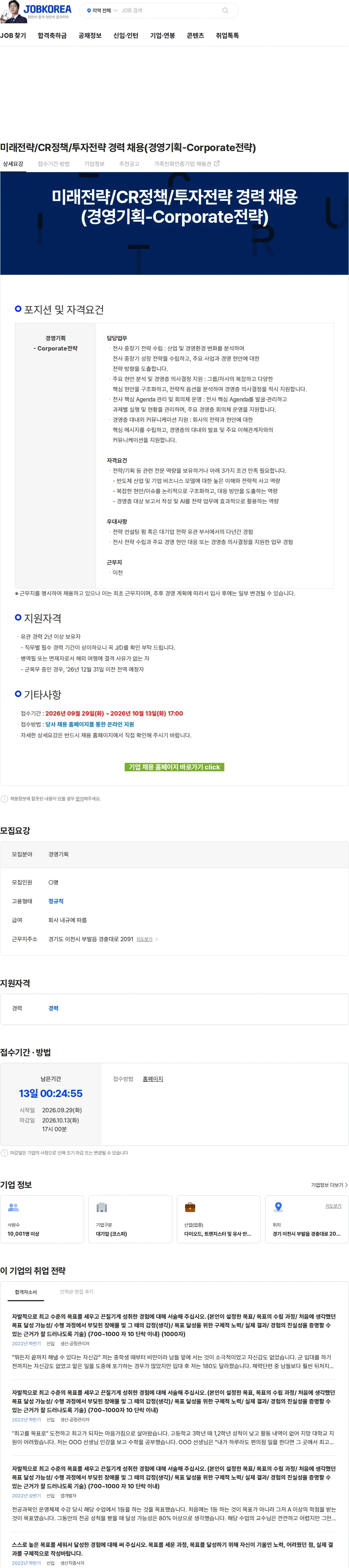 SK하이닉스 미래전략/CR정책/투자전략 경력 채용(경영기획-Corporate전략) 채용공고