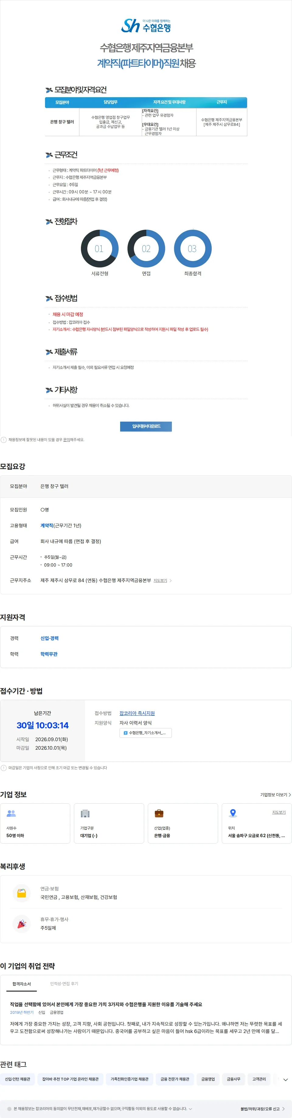 수협은행 수협은행 제주지역금융본부 계약직(파트타이머)직원 채용 채용공고