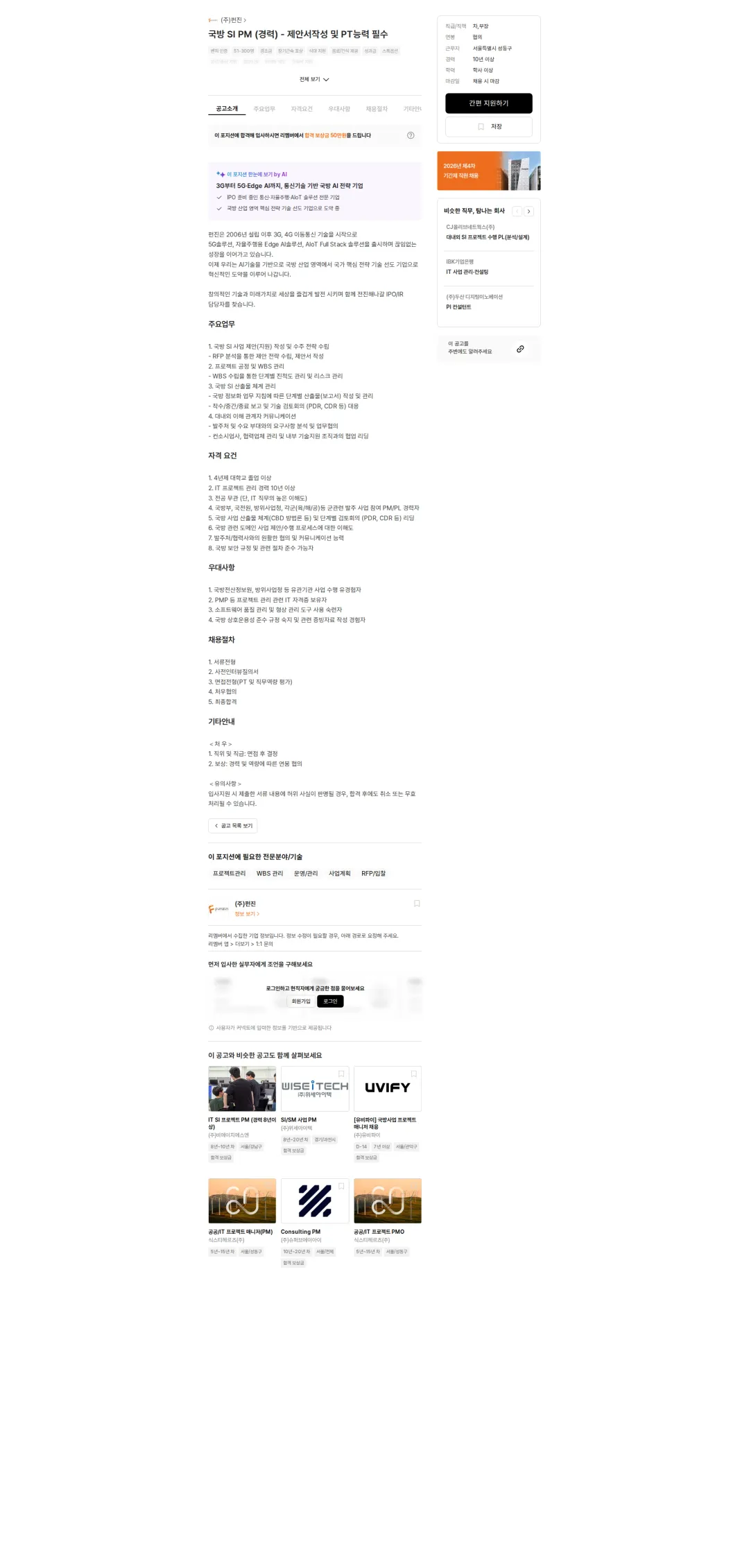 펀진 국방 SI PM (경력) - 제안서작성 및 PT능력 필수 채용공고