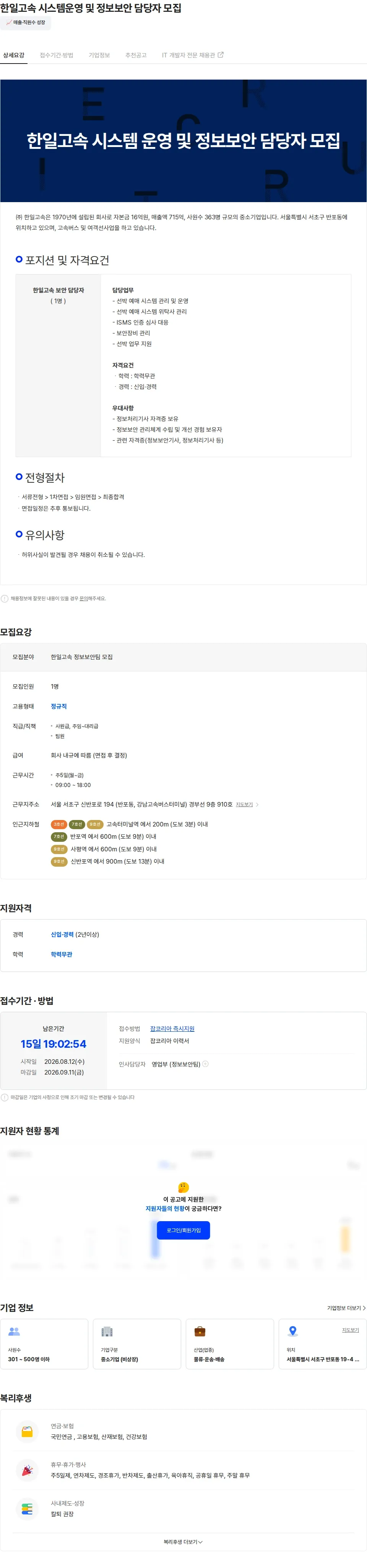 한일고속 한일고속 시스템운영 및 정보보안 담당자 모집 채용공고