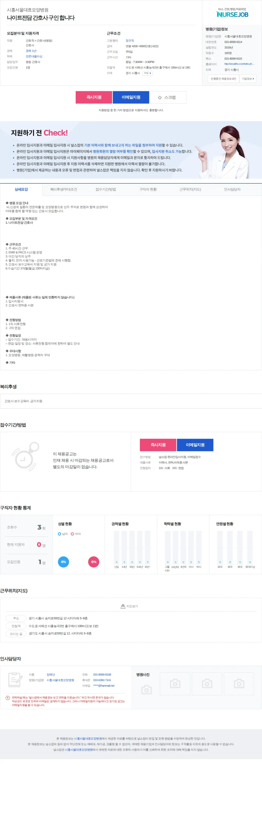 시흥서울대효요양병원 나이트전담 간호사 구인 합니다 채용공고