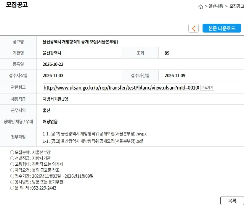 울산광역시 울산광역시 개방형직위 공개 모집(서울본부장) 채용공고