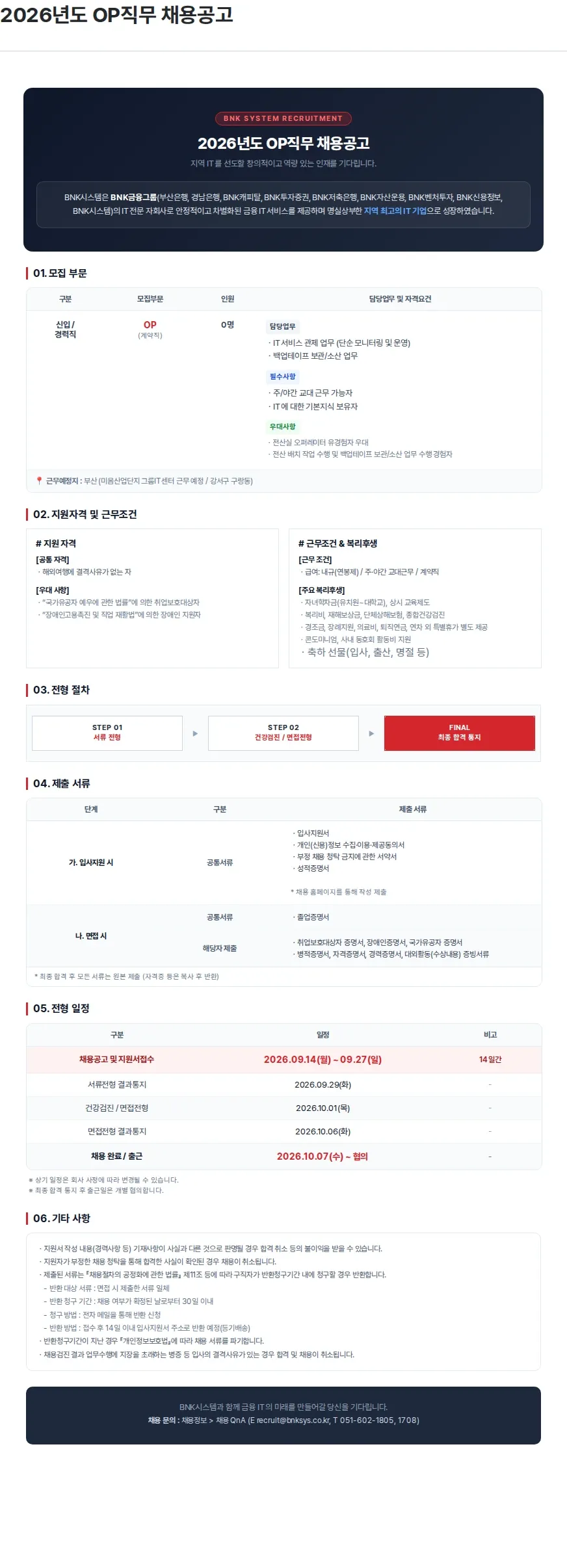 BNK시스템 2026년도 OP직무 채용공고 채용공고