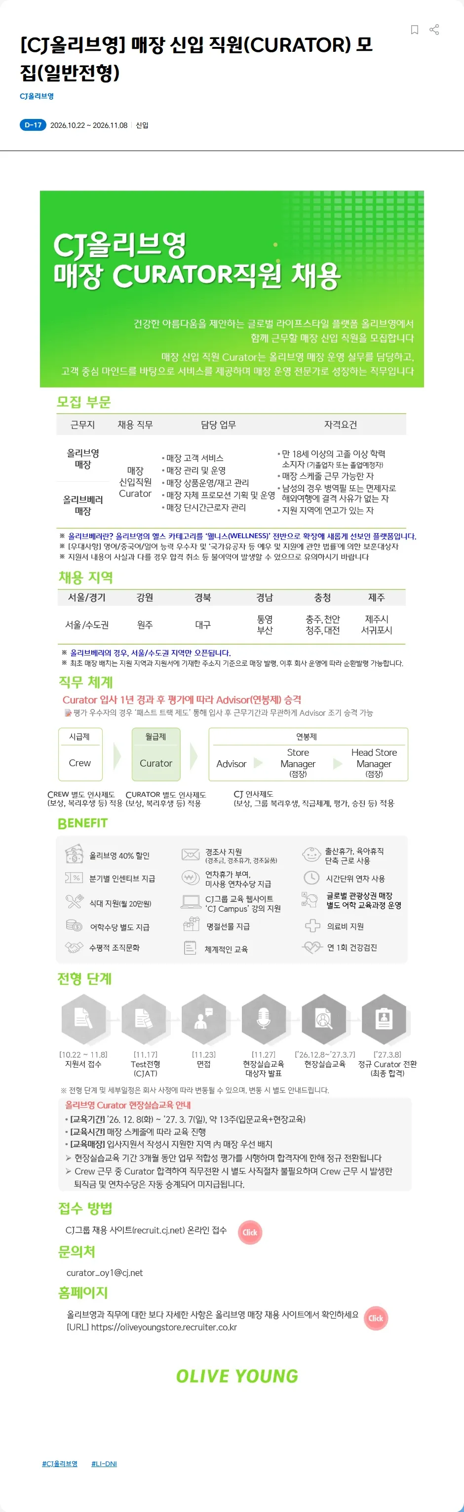 CJ올리브영 [CJ올리브영] 매장 신입 직원(CURATOR) 모집(일반전형) 채용공고